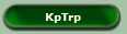 KpTrp