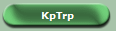 KpTrp